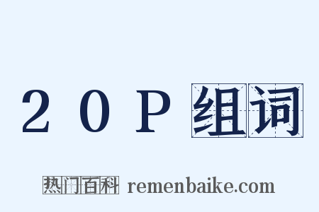 20P组词是什么意思的图片